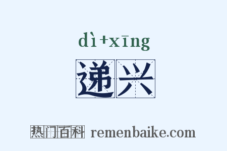 递兴是什么意思的图片